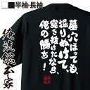 【お買い物マラソン期間20％OFF 】tシャツ メンズ 俺流 魂心Tシャツ 墓穴ほっても 掘りぬけて 突き抜けたなら 俺の勝ち！【メッセージtシャツおもしろ雑貨 面白いtシャツ シモン ラブコメ アニメ 天元突破 グレンラガン 柿原 徹也 カミナ ラガン 名言】