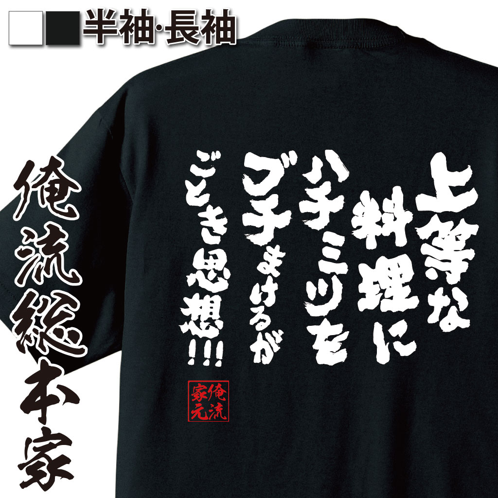  おもしろtシャツ 俺流総本家 魂心Tシャツ 上等な料理にハチミツをブチまけるがごとき思想！！！