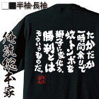 【お買い物マラソン期間20％OFF 】 おもしろtシャツ 俺流総本家 魂心Tシャツ たかだか一時間余りで蚊トンボを獅子に変化る。勝利とはそういうものだ。【 tシャツ 長袖 メンズ レディース 漢字 有名人やアニメの言葉系】