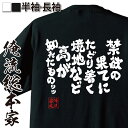 【お買い物マラソン期間20％OFF 】おもしろtシャツ 俺流総本家 魂心Tシャツ 禁欲の果てにたどり着く境地などたかが知れたもの【 tシャツ 長袖 メンズ レディース 漢字 文字tシャツ 面白いtシャツ グラップラー 刃牙 バキ 列海王 パロ 少年 範馬 勇次】