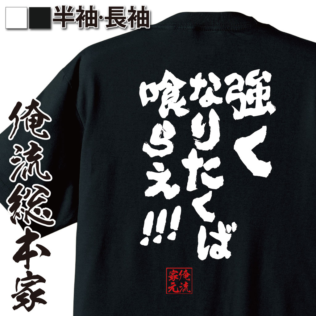  おもしろtシャツ 俺流総本家 魂心Tシャツ 強くなりたくば喰らえ!!!