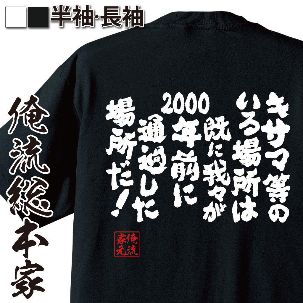  おもしろtシャツ 俺流総本家 魂心Tシャツ キサマ等のいる場所は既に我々が2000年前に通過した場所だ！