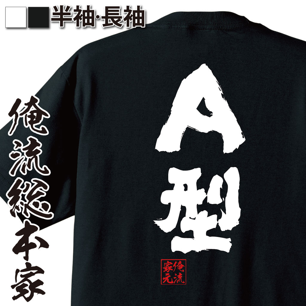 【 おもしろ プレゼント 】 おもしろtシャツ 俺流総本家 魂心Tシャツ A型【 tシャツ 長袖 メンズ レディース 名言 漢字 文字 メッセージtシャツおもしろ雑貨 お笑いTシャツ おもしろtシャツ 文字tシャツ 面白いtシャツ 送料無料 長血液型 】