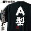 【 俺流総本家 】 おもしろtシャツ 俺流総本家 魂心Tシャツ A型【 tシャツ 長袖 メンズ レディース 名言 漢字 文字 メッセージtシャツおもしろ雑貨 お笑いTシャツ おもしろtシャツ 文字tシャツ 面白いtシャツ 送料無料 長血液型 役職系】 2,480円