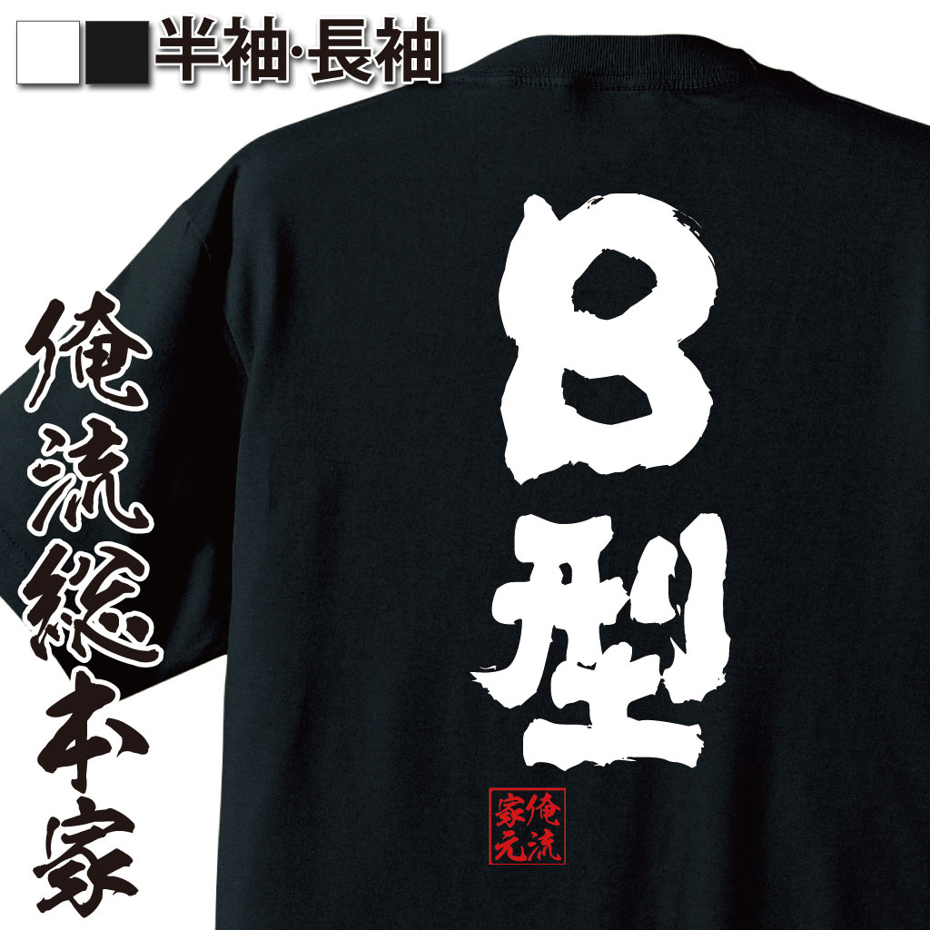 【 おもしろ プレゼント 】おもしろtシャツ 俺流総本家 魂心Tシャツ B型【 tシャツ 長袖 メンズ レディース 名言 漢字 文字 メッセージtシャツ プレゼント ジョーク グッズ 文字tシャツ バックプリント 外国人 お土産 おもしろ血液型 役職系】