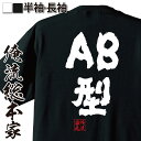 【 おもしろ プレゼント 】 おもしろtシャツ 俺流総本家 魂心Tシャツ AB型【 tシャツ 長袖 メンズ レディース 名言 漢字 文字 メッセージtシャツおもしろ雑貨 お笑いTシャツ おもしろtシャツ 文字tシャツ 面白いtシャツ 送料無料 血液型 役職系】