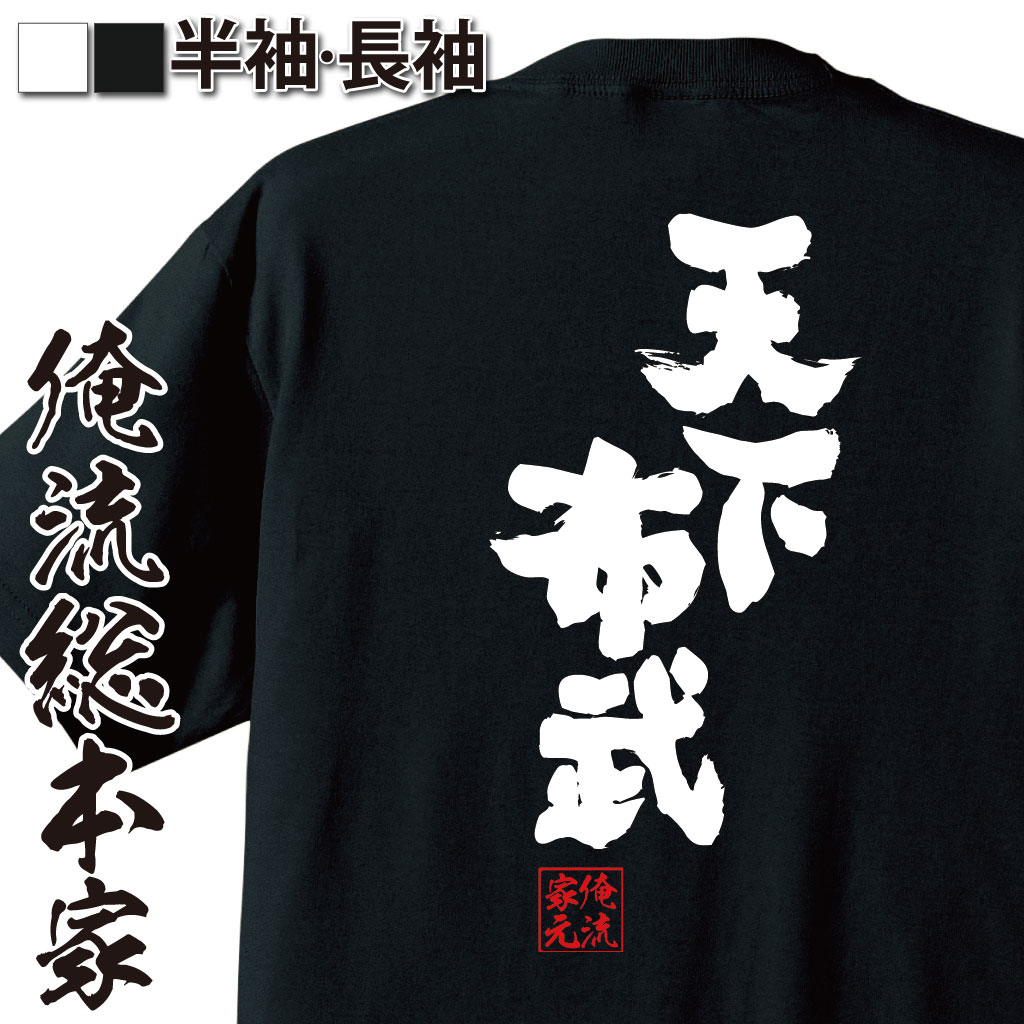 おもしろtシャツ 俺流総本家 魂心Tシャツ 天下布武【名言 漢字 文字 メッセージtシャツおもしろ雑貨 お笑いTシャツ|おもしろtシャツ 文字tシャツ 面白いtシャツ 面白 大きいサイズ 送料無料 文字入り戦国 安土桃山 武将 大名 愛知 歴史 ゲーム 織田 信長 背中で語る 名言】