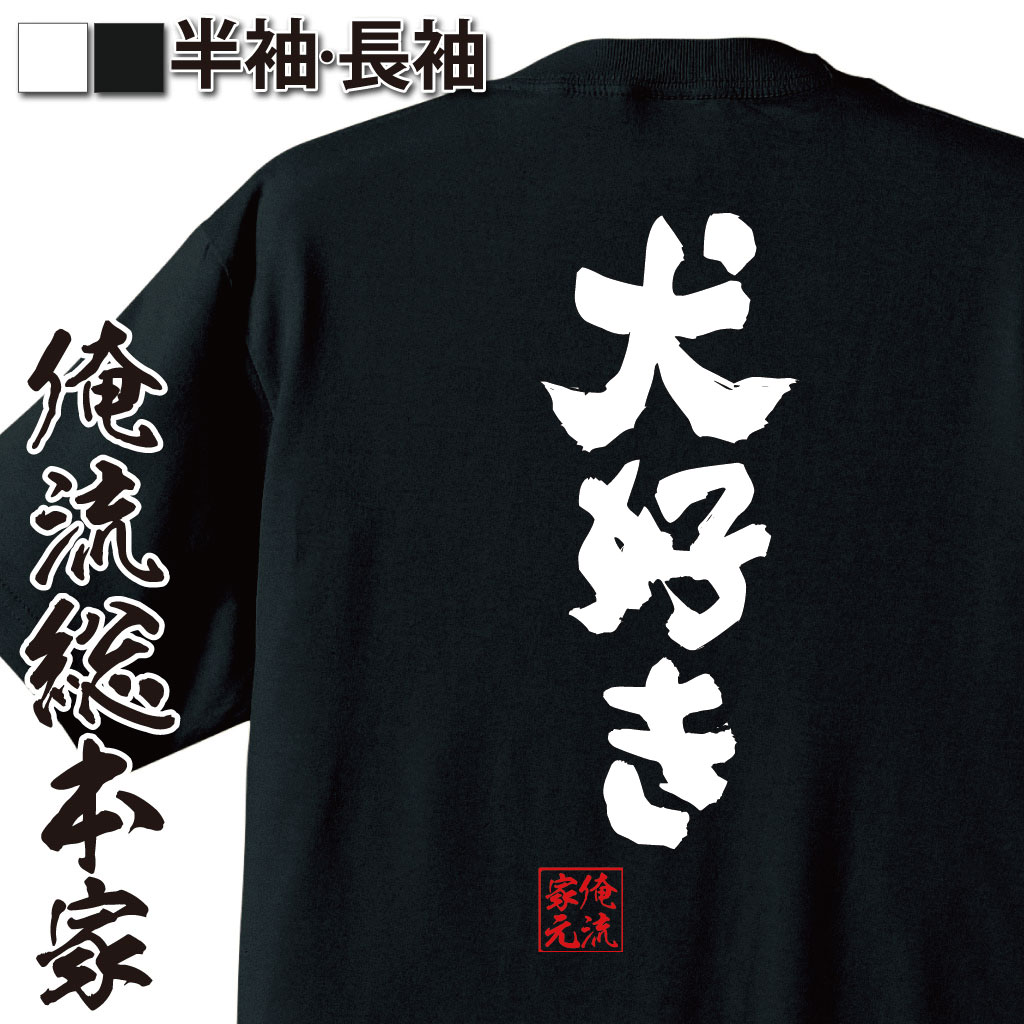 【 おもしろ プレゼント 】 おもしろtシャツ 俺流総本家 魂心Tシャツ 犬好き【 tシャツ 長袖 メンズ レディース 漢字 メッセージtシャツ | 誕生日 プレゼント 面白 ジョーク グッズ 文字tシャツ 日本 ネタtシャツ ふざけtシ愛犬 役職系】