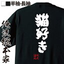 【 おもしろ プレゼント 】 おもしろtシャツ 俺流総本家 魂心Tシャツ 猫好き【 tシャツ 長袖 メンズ レディース 漢字 文字 メッセージ 文字tシャツ 面白 プレゼント バックプリント ジョーク グッズ おもしろ ふざけtシャツ 二次会 景愛猫 役職系】