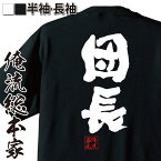 【 おもしろ プレゼント 】 おもしろtシャツ 俺流総本家 魂心Tシャツ 団長【 tシャツ 長袖 メンズ レディース 名言 漢字 文字 メッセージtシャツおもしろ雑貨 おもしろtシャツ 文字tシャツ 面白いtシャツ 送料無料 文字入り 長運動会 学校 】