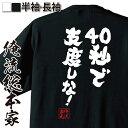 【 おもしろ プレゼント 】 おもしろtシャツ 俺流総本家 魂心Tシャツ 40秒で支度しな!【 tシャツ 長袖 メンズ レディース 名言 文字 メッセージtシャツ プレゼント 文字tシャツ バックプリント おもしろ ふざけtシャツ 有名人やアニメの言葉系】