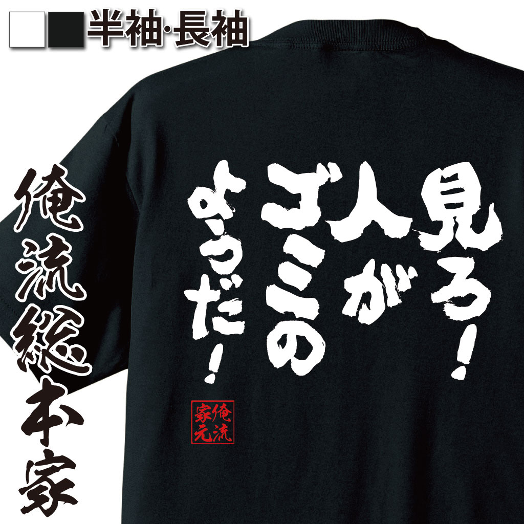 楽天おもしろTシャツの俺流総本家【 スーパーセール期間20％OFF 】 おもしろtシャツ 俺流総本家 魂心Tシャツ 見ろ！人がゴミのようだ！【メッセージtシャツ おもしろ雑貨 文字tシャツ 面白 プレゼント バックプリント 外国人 お土産 ジョーク おもしろt 有名人やアニメの言葉系】