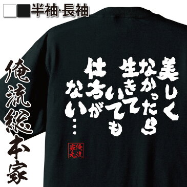 おもしろtシャツ 俺流総本家 魂心Tシャツ 美しくなかったら生きていても仕方がない…【漢字 文字 メッセージtシャツおもしろ雑貨 お笑いTシャツ|おもしろtシャツ 文字tシャツ 面白いtシャツ 面白 大きいジブリ アニメ 映画 宮崎 駿 メンヘラ ネガティブ 背中で語る 名言】