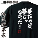 楽天おもしろTシャツの俺流総本家【 おもしろ プレゼント 】 おもしろtシャツ 俺流総本家 魂心Tシャツ 夢だけど、夢じゃなかった！【メッセージtシャツおもしろ雑貨 文字tシャツ 面白いtシャツ 大きいサイズとなりの トトロ 草壁 メイ サツキ ジブリ アニメ 映画 宮崎 駿 一言系】