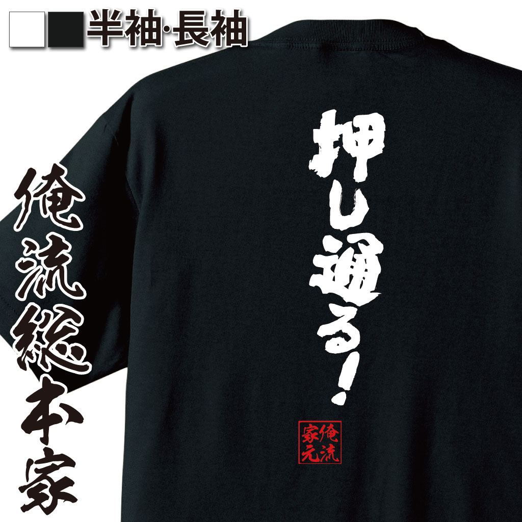 楽天おもしろTシャツの俺流総本家【 おもしろ プレゼント 】 おもしろtシャツ 俺流総本家 魂心Tシャツ 押し通る！【 tシャツ 長袖 メンズ レディース 名言 文字 メッセージおもしろ雑貨 文字tシャツ 面白いtシャツ 入ジブリ アニメ 映画 宮崎 駿 もののけ姫 アシタカ サン 一言系】