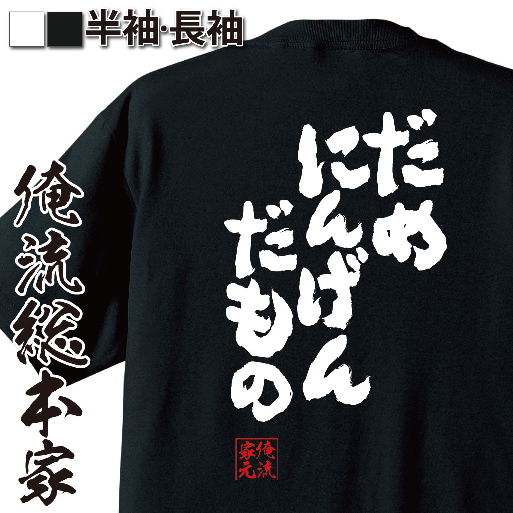 【 おもしろ プレゼント 】 おもしろtシャツ 俺流総本家 魂心Tシャツ だめにんげんだもの【メッセージtシャツ プレゼント ジョーク グッズ 文字tシャツ バックプリント お伊集院光 深夜の馬鹿力 ラジオ ニコニコ ニコ動 ネガティブ・ニート系】