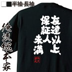 【お買い物マラソン期間20％OFF 】 おもしろtシャツ 俺流総本家 魂心Tシャツ 友達以上、保証人未満【 メッセージ 雑貨 お笑いTシャツ 文字tシャツ 面白いtシャツ 長袖お買い物マラソン期間20％OFF Tシャツ伊集院光 深夜の馬鹿力 ニコニコ ニコ動】