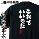 おもしろtシャツ 俺流総本家 魂心Tシャツ これでいいのだ【名言 漢字 メッセージtシャツ| 大きいサイズ プレゼント メンズ ジョーク グッズ 文字tシャツ バックプリント 文字入り 外国人 お土産 おも赤塚不二夫 天才バカボン パパ 漫画 NHK テレビ ドラマ 背中で語る 名言】