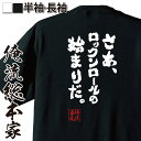  おもしろtシャツ 俺流総本家 魂心Tシャツ さあ、ロックンロールの始まりだ。