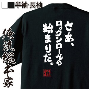 【お買い物マラソン期間20％OFF 】 おもしろtシャツ 俺流総本家 魂心Tシャツ さあ、ロックンロールの始まりだ。【 tシャツ 長袖 メンズ レディース メッセージtシャツおもしろ雑貨 文字tシャツ 面白いtシャツ ニコニコ 静画 ヲタ 漫画 イラスト ア】