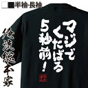 【 おもしろ プレゼント 】おもしろtシャツ 俺流総本家 魂心Tシャツ マジでくたばる5秒前！【メッセージおもしろ雑貨 文字tシャツ 面白いtシャツ 大きいサイズ料 広末涼子 杉田 キョン 有希 涼宮ハルヒ の憂鬱 アニメ 漫画 ヲタ 2ch系】