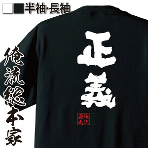 【 おもしろ プレゼント 】 おもしろtシャツ 俺流総本家 魂心Tシャツ 正義【 tシャツ 長袖 メンズ レディース 名言 漢字 文字 メッセージtシャツおもしろ雑貨 おもしろtシャツ 文字tシャツ 面白いtシャツ 送料無料 長定義 タロット 田中 役職】