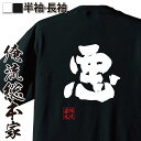 tシャツ メンズ 俺流 魂心Tシャツ【悪】名言 漢字 文字 メッセージtシャツ| 面白いtシャツ 大きいサイズ プレゼント 面白 メンズ ジョーク グッズ 文字tシャツ バックプリント 文字入り 外国漢字 ワル