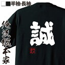 【お買い物マラソン期間20％OFF 】 おもしろtシャツ 俺流総本家 魂心Tシャツ 誠【 tシャツ 長袖 メンズ レディース 名言 漢字 文字 メッセージtシャツおもしろ雑貨 おもしろtシャツ 文字tシャツ 面白いtシャツ 送料無料 長袖新選組 ボイメン 】