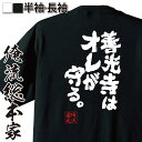 【お買い物マラソン期間20％OFF 】 おもしろtシャツ 俺流総本家 魂心Tシャツ 善光寺はオレが守る。【メッセージtシャツおもしろ雑貨 文字tシャツ 面白いtシャツ 送料無料 文江頭 2:50 エガちゃん 名言 有名人やアニメの言葉系】