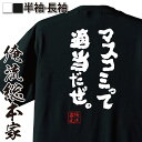 【 おもしろ プレゼント 】 おもしろtシャツ 俺流総本家 魂心Tシャツ マスコミって適当だぜ。【メッセージtシャツおもしろ雑貨 文字tシャツ 面白いtシャツ 送料無料 江頭 2:50 エガちゃん 名言 有名人やアニメの言葉系】