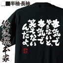 【 お買い物マラソン期間20％OFF 】おもしろtシャツ 俺流総本家 魂心Tシャツ 本気でやらないと 本気で笑えないんだよ。【パロディ tシャツ メッセージtシャツ 文字tシャツ バックプリント 外国 江頭 2:50 エガちゃん 有名人やアニメの言葉系】