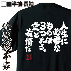 【 おもしろ プレゼント 】 おもしろtシャツ 俺流総本家 魂心Tシャツ 人生に必要なものは3つある。愛と友情だ【 tシャツ 長袖 メンズ レディース メッセージtシャツおもしろ雑貨 文字tシャツ 面白いtシャツ 大きいサ押尾学 名言 おっしー 名言系】