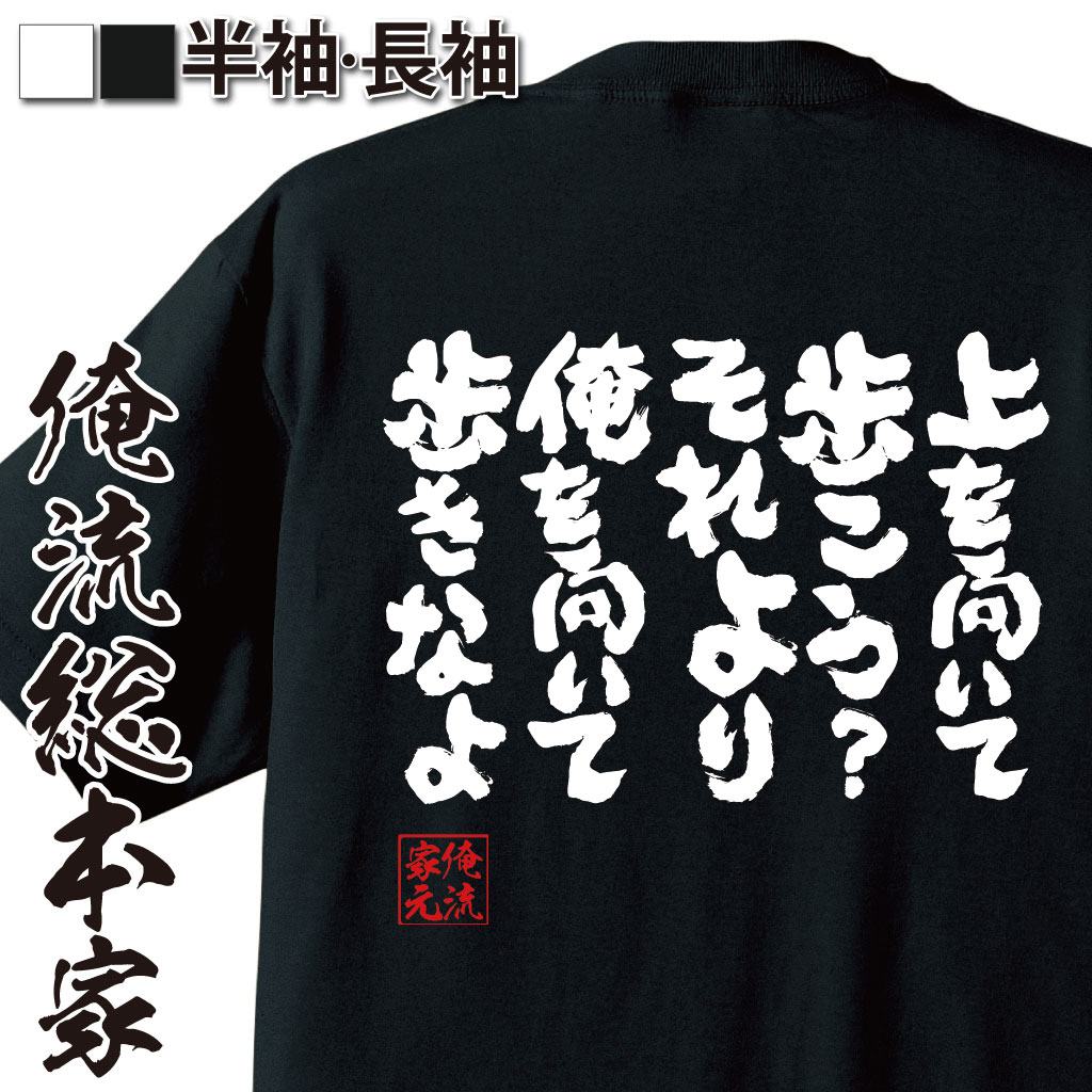 【 おもしろ プレゼント 】 おもしろtシャツ 俺流総本家 魂心Tシャツ 上を向いて歩こう? それより俺を向いて歩きなよ【 tシャツ 長袖 メンズ レディース 名言文字 雑貨 文字tシャツ おもしろ プレゼント ふざけtシャツ 文字押尾学 名言 おっしー】