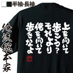 【お買い物マラソン期間20％OFF 】 おもしろtシャツ 俺流総本家 魂心Tシャツ 上を向いて歩こう? それより俺を向いて歩きなよ【 tシャツ 長袖 メンズ レディース 名言文字 雑貨 文字tシャツお買い物マラソン期間20％OFF ふざけtシャツ 文字押尾学】