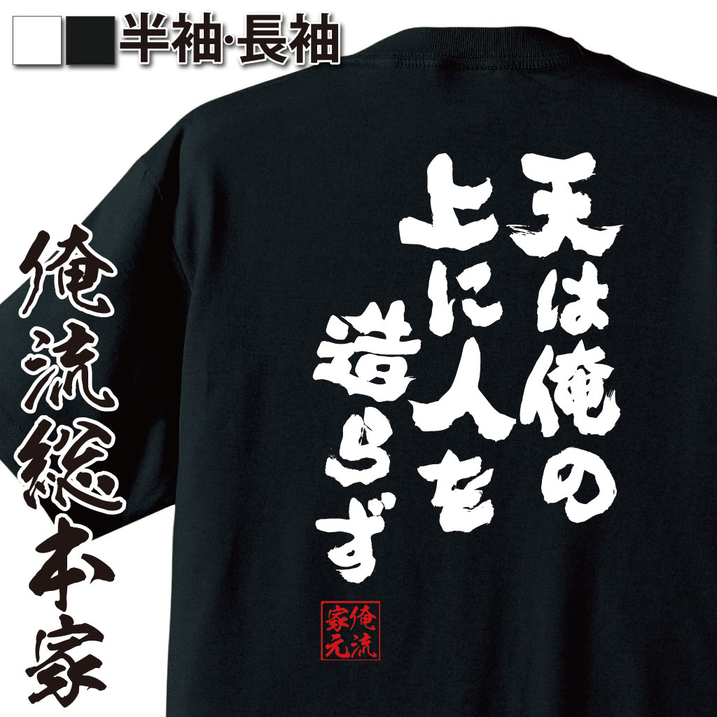 【 おもしろ プレゼント 】 おもしろtシャツ 俺流総本家 魂心Tシャツ 天は俺の上に人を造らず【 tシャツ 長袖 メンズ レディース 漢字 文字 雑貨 お笑いTシャツ 文字tシャツ 面白いtシャツ 大きいサイズ 進撃の巨人 ホスト・強気系】