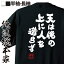 【 おもしろ プレゼント 】 おもしろtシャツ 俺流総本家 魂心Tシャツ 天は俺の上に人を造らず【 tシャツ 長袖 メンズ レディース 漢字 文字 雑貨 お笑いTシャツ 文字tシャツ 面白いtシャツ 大きいサイズ 進撃の巨人 ホスト・強気系】