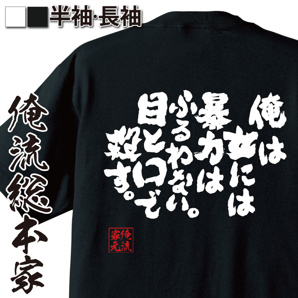 【 おもしろ プレゼント 】 おもしろtシャツ 俺流総本家 魂心Tシャツ 俺は女には暴力はふるわない。目と口で殺す。【 tシャツ 長袖 メンズ レディース メッセージtシャツおもしろ雑貨 文字tシャツ 面白いtシャツ 大き押尾学 名言 おっしー ゲス系】