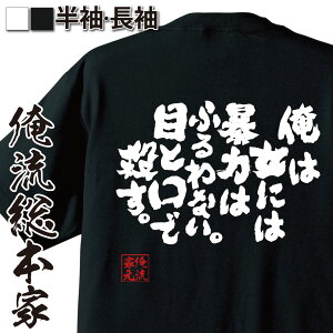 【 おもしろ プレゼント 】 おもしろtシャツ 俺流総本家 魂心Tシャツ 俺は女には暴力はふるわない。目と口で殺す。【 tシャツ 長袖 メンズ レディース メッセージtシャツおもしろ雑貨 文字tシャツ 面白いtシャツ 大き押尾学 名言 おっしー ゲス系】