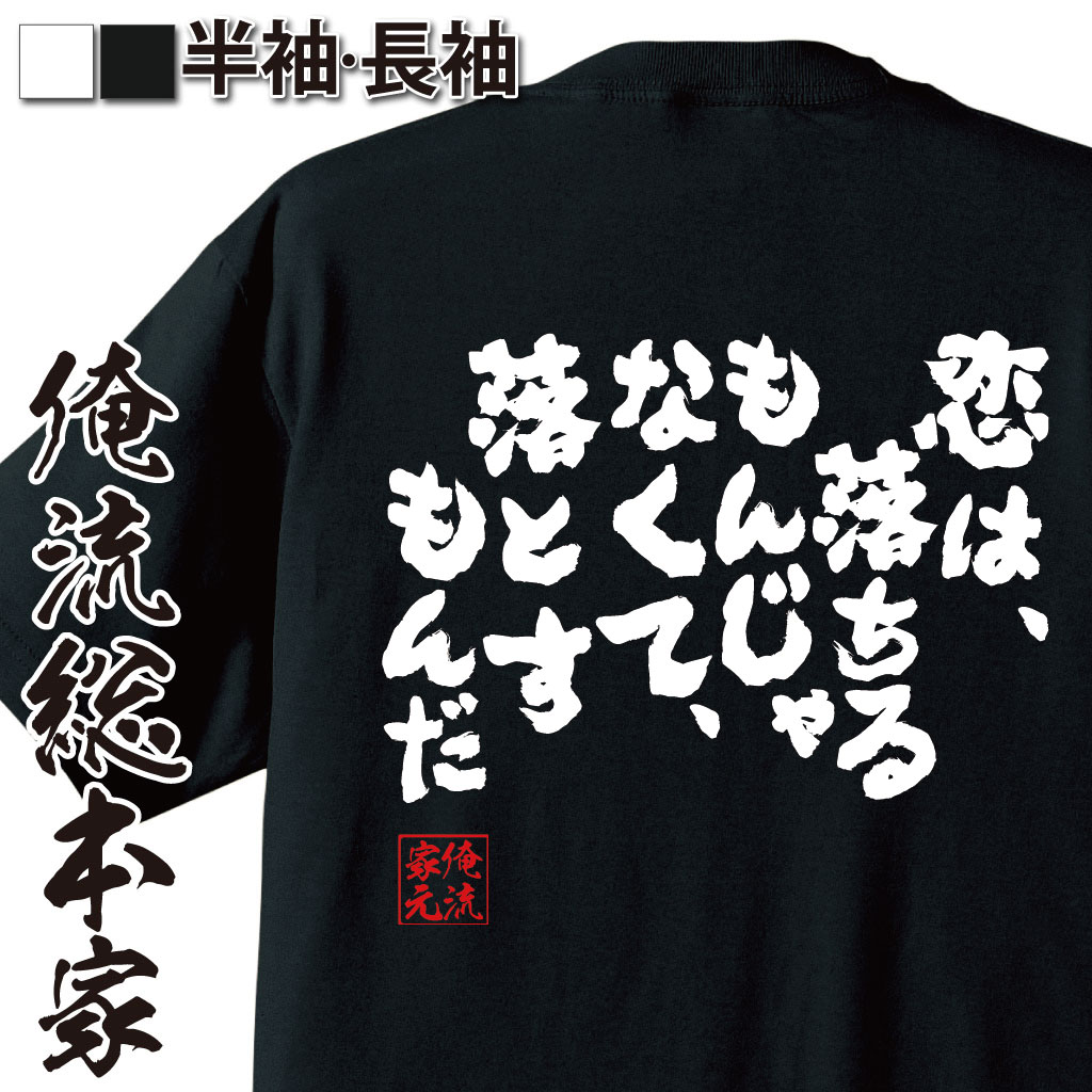 【 おもしろ プレゼント 】 おもしろtシャツ 俺流総本家 魂心Tシャツ 恋は 落ちるもんじゃなくて 落とすもんだ【 tシャツ 長袖 おもしろ雑貨 お笑いTシャツ おもしろtシャツ 面白いtシャツ 大きい押尾学 おっしー 恋愛 結婚 合コン系】