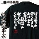 【 お買い物マラソン期間10%OFF 】 おもしろtシャツ 俺流総本家 魂心Tシャツ 目の前の山に登りたまえ。山は君の全ての疑問に答えてくれるだろう【メッセージ おもしろ雑貨 文字tシャツ XXL バックラインホルト メスナー イタリア 登山家 冒険家 名言】