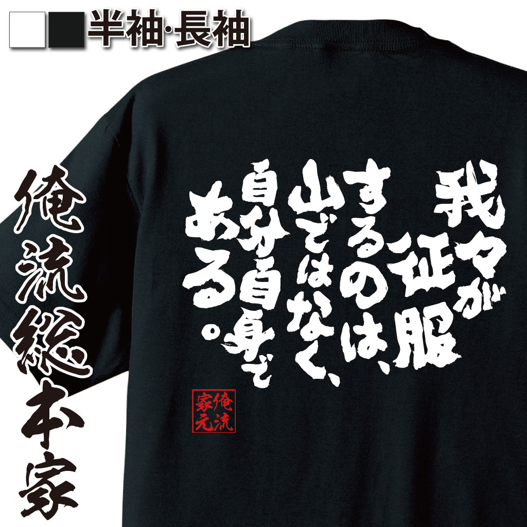 楽天おもしろTシャツの俺流総本家【 スーパーセール期間20％OFF 】 おもしろtシャツ 俺流総本家 魂心Tシャツ 我々が征服するのは、山ではなく、自分自身である。【メッセージtシャツおもしろ雑貨 文字tシャツ 面白いtシャツ 面白ヒラリー エドモンド ニュージーランド 登山家 冒険家 】