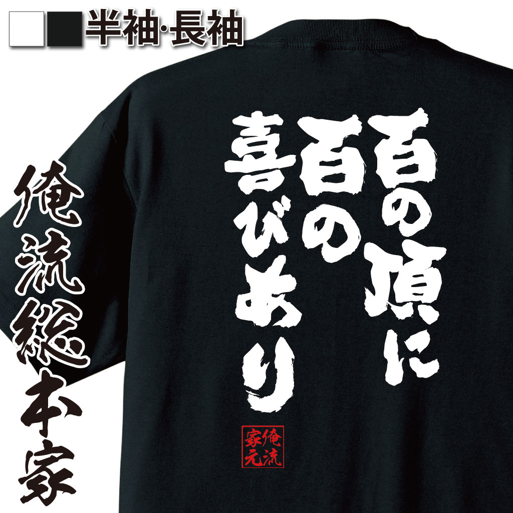 【 お買い物マラソン期間20％OFF 】 おもしろtシャツ 俺流総本家 魂心Tシャツ 百の頂に百の喜びあり【 tシャツ 長袖 メンズ レディース メッセージtシャツおもしろ雑貨 文字tシャツ 面白いtシャツ 送料無料 文日本百名山 深田 久弥 登山家 名言 名】