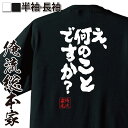 【 おもしろ プレゼント 】おもしろtシャツ 俺流総本家 魂心Tシャツ え 何のことですか？【 メッセージ おもしろ雑貨 お笑いTシャツ 文字tシャツ 面白いtシャツ 長袖 おもしろ プレゼント Tシャツニコニコ ニコ動 漫画 イラスト 動画 名言系】