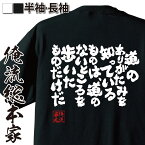 【お買い物マラソン期間20％OFF 】 おもしろtシャツ 俺流総本家 魂心Tシャツ 道のありがたみを知っているものは、道のないところを歩いたものだけだ【メッセージtシャツおもしろ雑貨 文字tシャツ 面大島亮吉 登山家 随筆家 ポジティブ・やる気系】