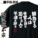 【 おもしろ プレゼント 】おもしろtシャツ 俺流総本家 魂心Tシャツ 努力する人は希望を語り 怠ける人は不満を語る【文字Tシャツ 長袖 ふざけtシャツ 景品 井上靖 小説 猟銃 氷壁 天平の甍 敦煌 楼蘭 芥川賞 ポジティブ やる気系】