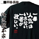 【 おもしろ プレゼント 】 おもしろtシャツ 俺流総本家 魂心Tシャツ 一番人気はいらない 一着が欲しい。【メッセージtシャツ おもしろ雑貨 文字tシャツ バックプリン皐月賞 日本ダービー サニーブライアン 大西 直宏 競馬 おもしろ系】