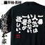 【 おもしろ プレゼント 】おもしろtシャツ 俺流総本家 魂心Tシャツ 一番人気はいらない、一着が欲しい。【メッセージtシャツ おもしろ雑貨 文字tシャツ バックプリン皐月賞 日本ダービー サニーブライアン 大西 直宏 競馬 おもしろ系】