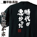 【お買い物マラソン期間20％OFF 】 おもしろtシャツ 俺流総本家 魂心Tシャツ 時代が悪かった【 tシャツ 長袖 メンズ レディース 名言 文字 メッセージtシャツおもしろ雑貨 文字tシャツ 面白いtシャツ 文皐月賞 日本ダービー リンカーン 競馬 おも】