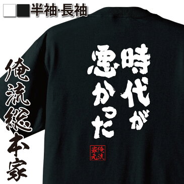 tシャツ メンズ 俺流 魂心Tシャツ【時代が悪かった】名言 漢字 文字 メッセージtシャツおもしろ雑貨 お笑いTシャツ|おもしろtシャツ 文字tシャツ 面白いtシャツ 面白 大きいサイズ 送料無料 文皐月賞 日本ダービー リンカーン 競馬