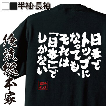 おもしろtシャツ 俺流総本家 魂心Tシャツ 日本でトップになっても、それは「日本一」でしかない【漢字 文字 メッセージtシャツおもしろ雑貨 お笑いTシャツ|おもしろtシャツ 文字tシャツ 面白いtシャツ 面武豊 競馬 名言 背中で語る 名言】